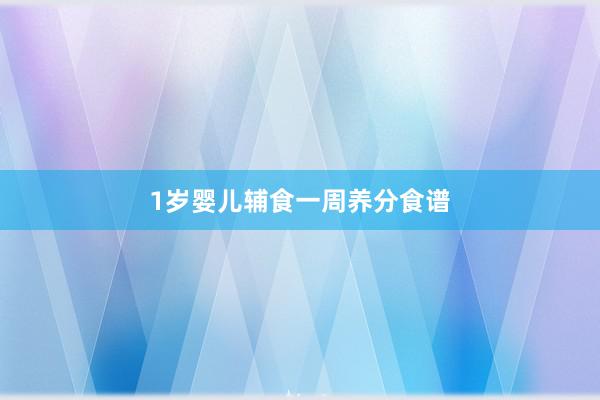 1岁婴儿辅食一周养分食谱