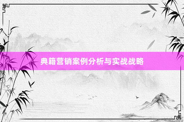 典籍营销案例分析与实战战略