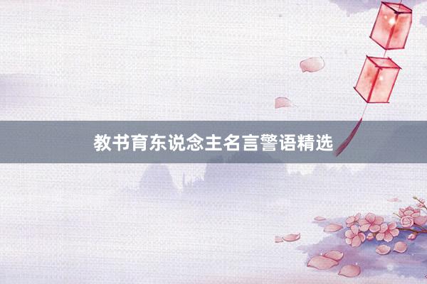 教书育东说念主名言警语精选